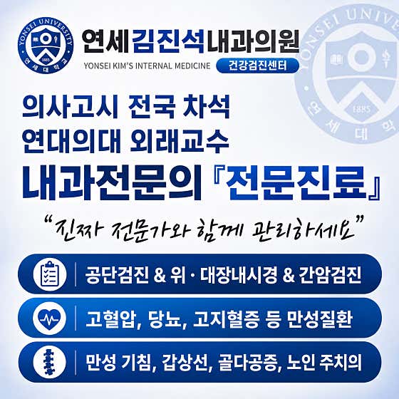 Yonsei Kim Jin-seok Internal Medicine Clinic