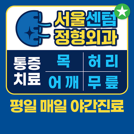 서울센텀정형외과의원