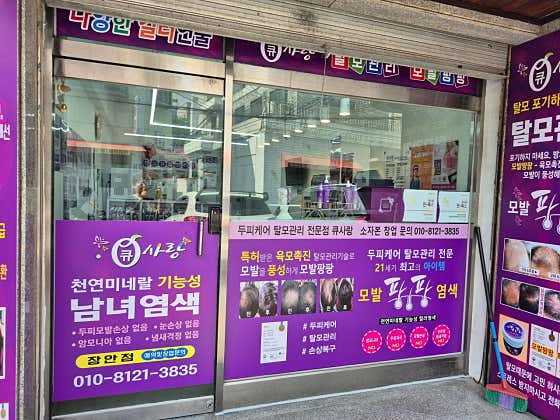 큐사랑 장안점