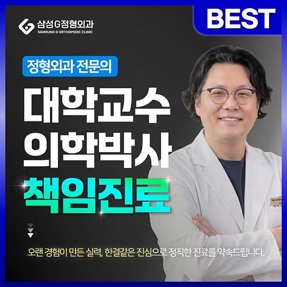 삼성G정형외과의원