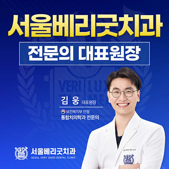 서울베리굿치과의원