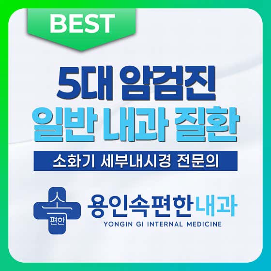 Yongin Sokpyeonhan Internal Medicine Clinic
