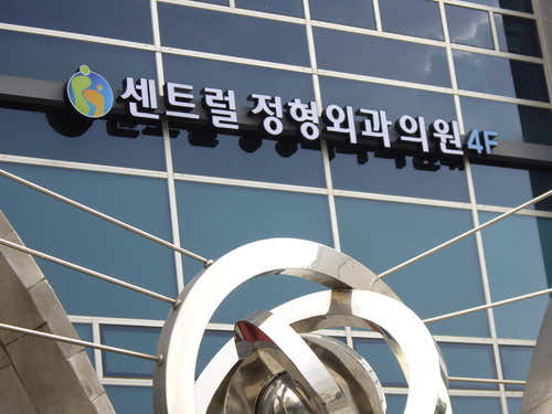 센트럴정형외과의원