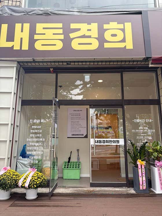 Naedong Kyunghee Korean Medicine Clinic