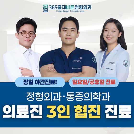 365 Hongje Barun Orthopedic Clinic