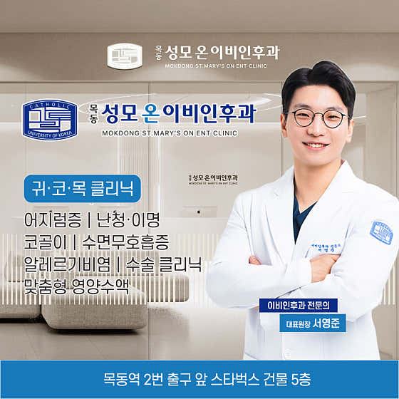 목동성모온이비인후과의원
