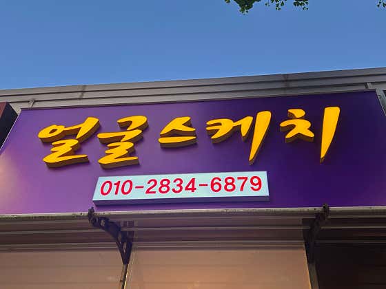 얼굴스케치