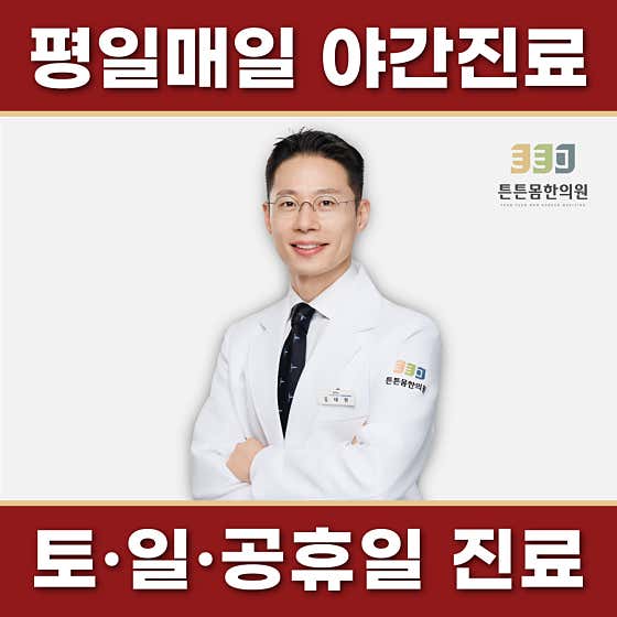 튼튼몸한의원한의원