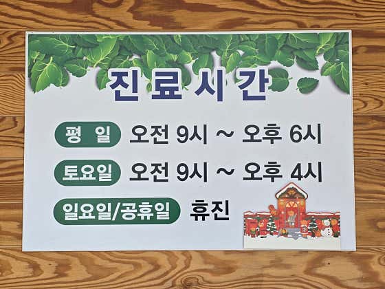 이영돈한의원