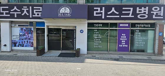 의료법인 광화의료재단 러스크병원건강검진