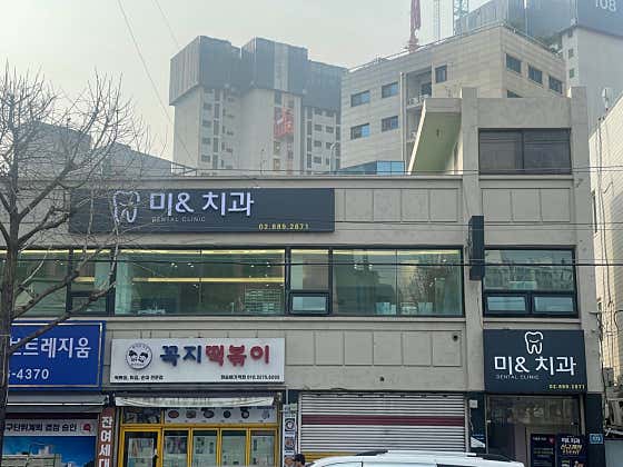 미앤치과의원