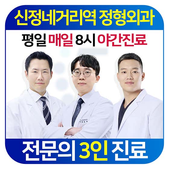 Sinjeong Leaders Orthopedic Clinic
