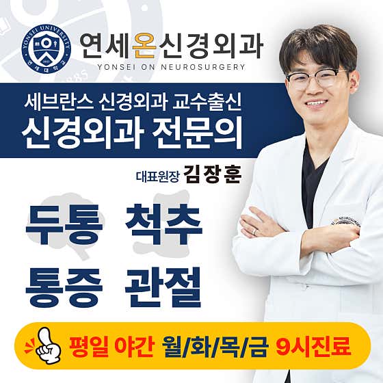Yonsei On Neurosurgery Clinic