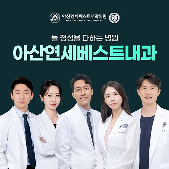 아산연세베스트내과의원