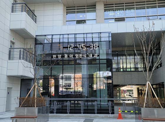 Hanyang Rheumatology Eom Wan-sik Internal Medicine Clinic