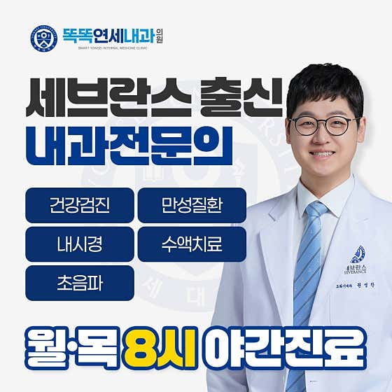 똑똑연세내과의원