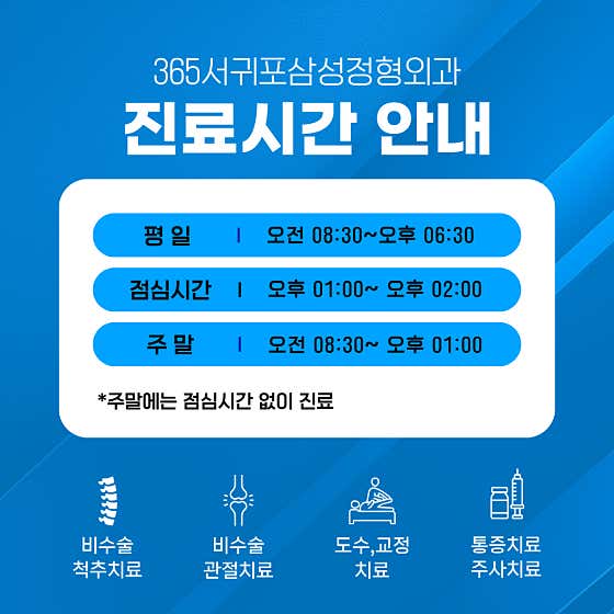 365서귀포삼성정형외과의원