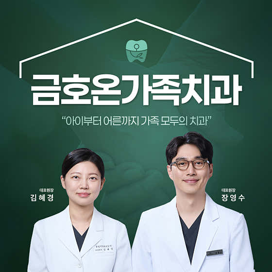 금호온가족치과의원