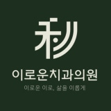 연세바로치과교정과의원