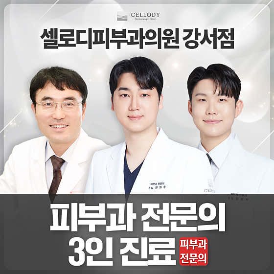 Cellodi Dermatology Clinic Gangseo Branch