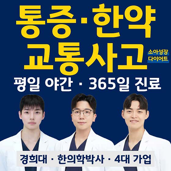 365경희사대한의원