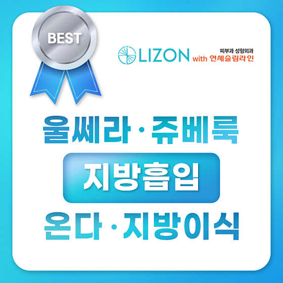 리즈온 위드 연세슬림라인의원
