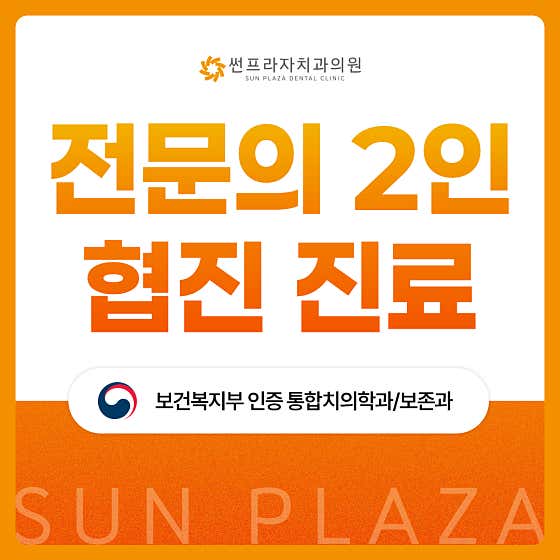 썬프라자치과의원