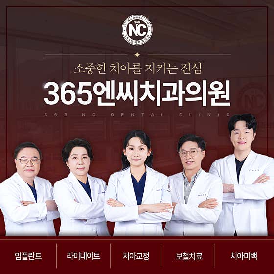 365엔씨치과의원