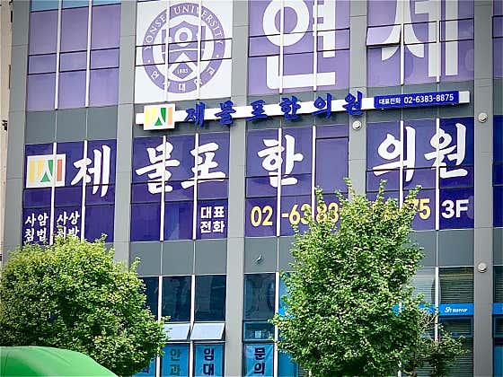 Jemulpo Korean Medicine Clinic Geumcheon Branch
