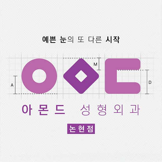 아몬드성형외과의원 논현점