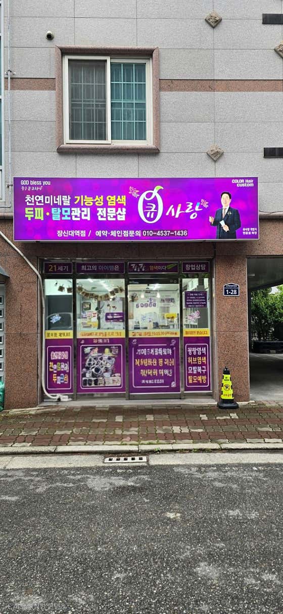 큐사랑 장신대역점