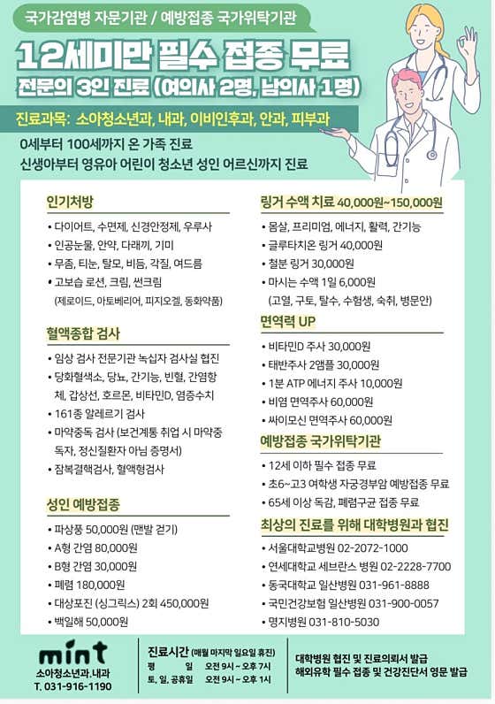 민트소아청소년과의원