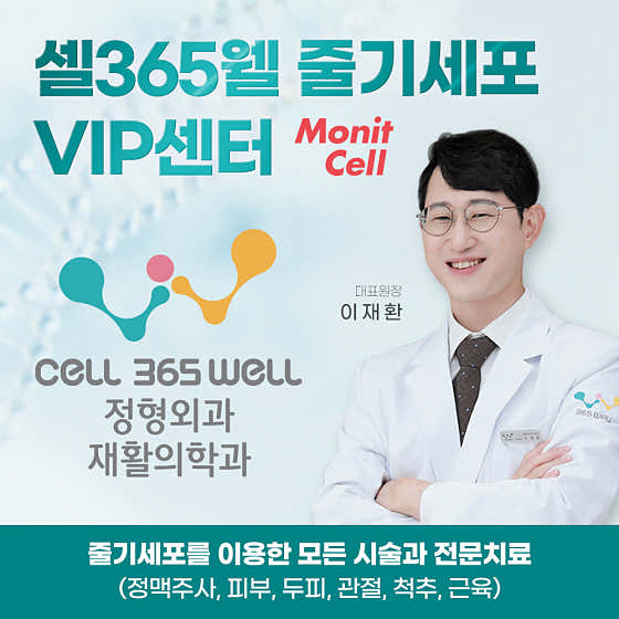 Cell365 Well Orthopedics & Rehabilitation Clinic Sinsa Branch