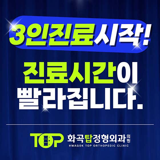 화곡탑정형외과의원