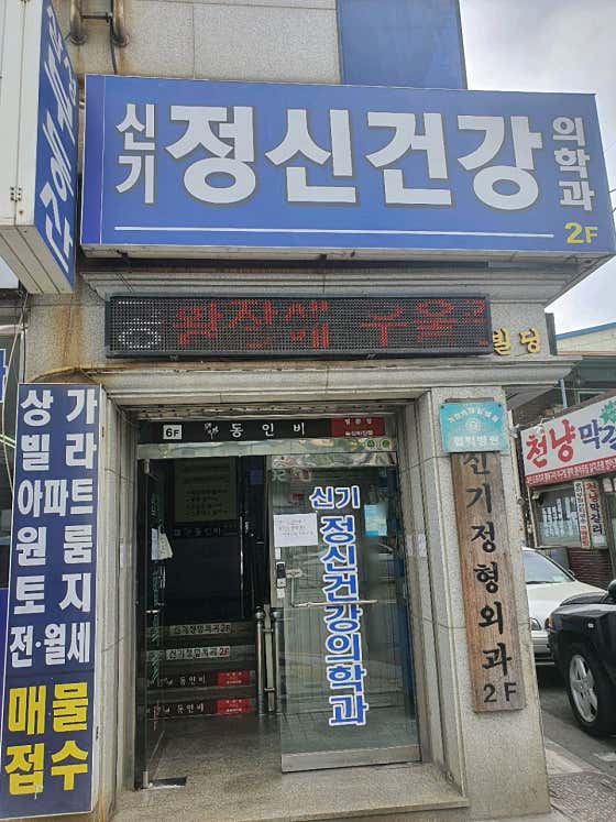 Shingi Goryeo Orthopedics and Mental Health Clinic