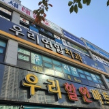 서산탑치과의원