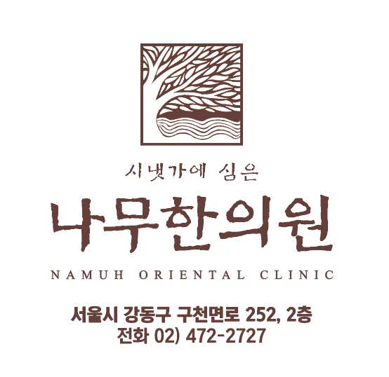 나무한의원