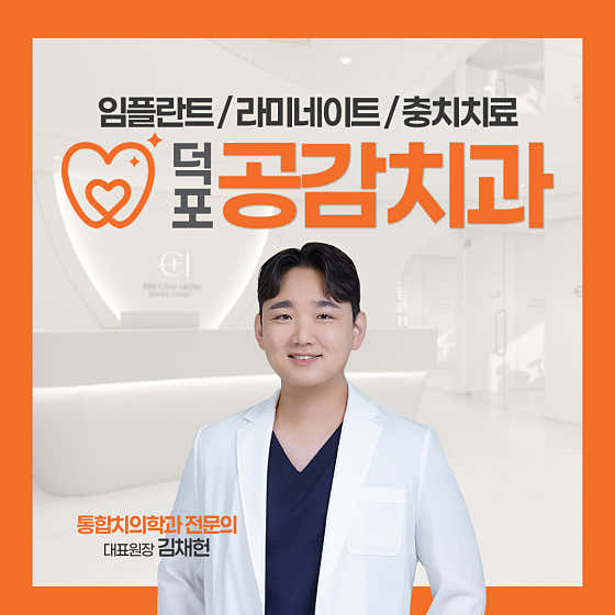 덕포공감치과의원