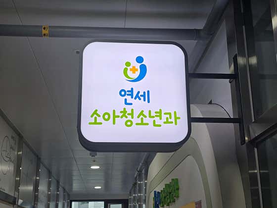 Yonsei Pediatrics Clinic