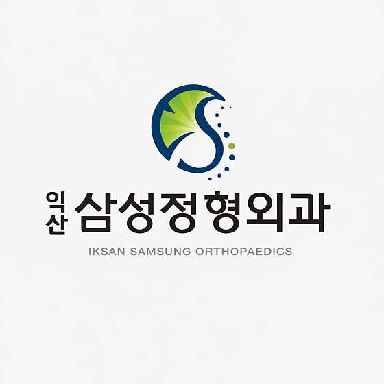 益山三星骨科診所