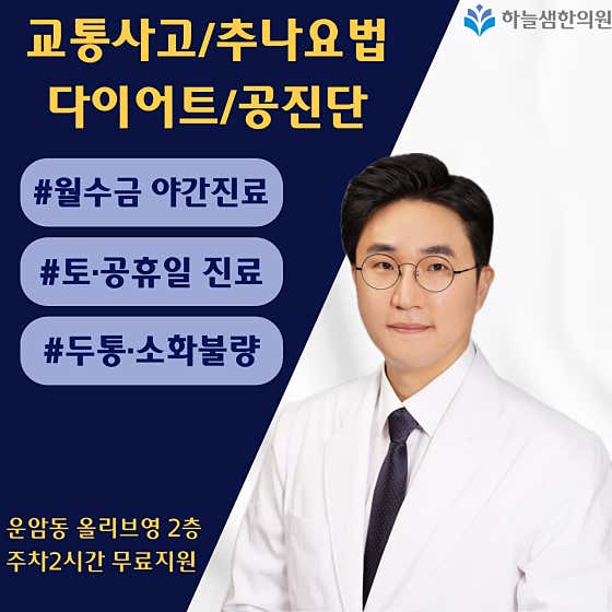 Haneulsaem 韓國醫學診所 Unam