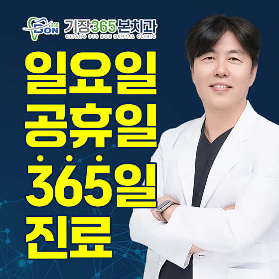 機張365 Bon牙醫診所