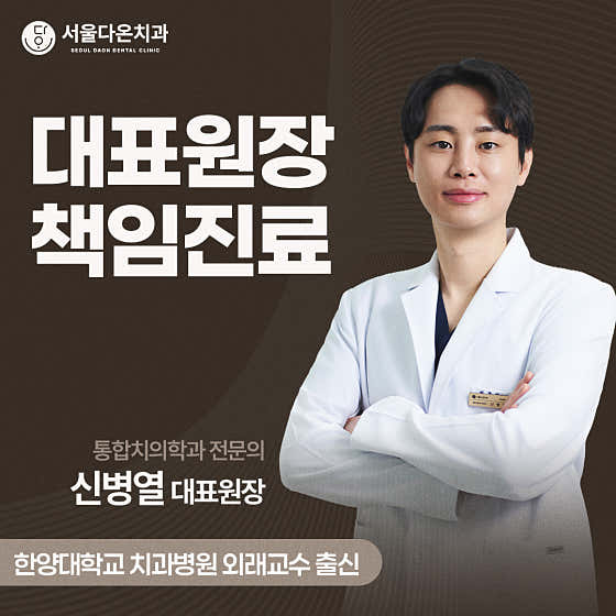 首爾道恩牙醫診所