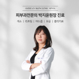 오체안피부과의원 신사
