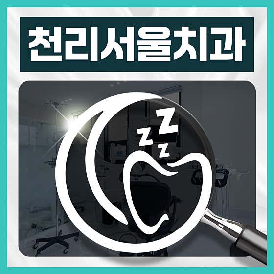 천리서울치과의원