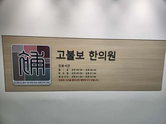 Gobulbo Korean Medicine Clinic