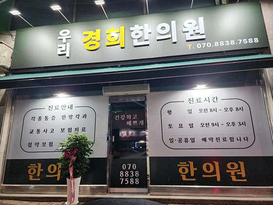 Woori Kyung Hee Korean Medicine Clinic