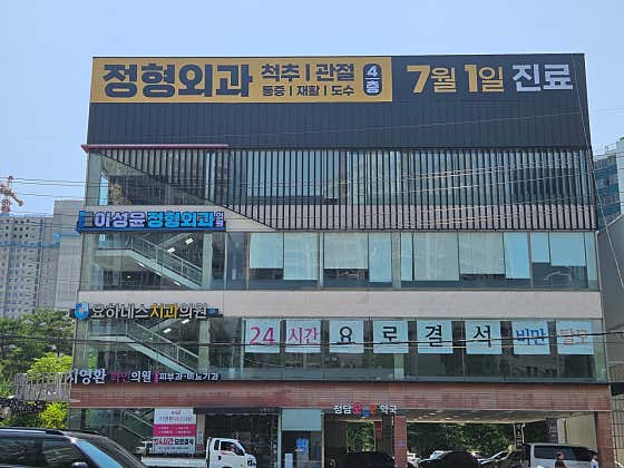 Lee Seong-yun Orthopedic Clinic