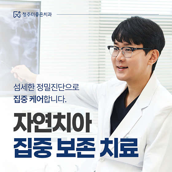 청주더좋은치과의원