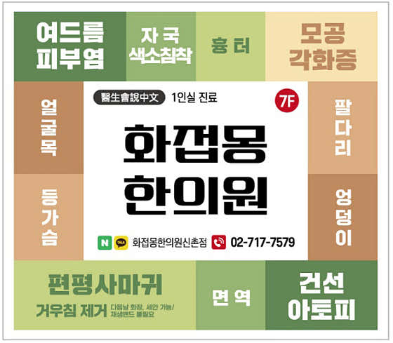 화접몽한의원 신촌